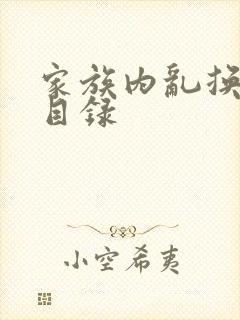 家族内乱换刘家目录