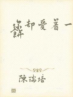 你却爱着一个烧饼