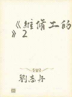 《维修工的绝遇》2