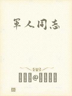 军人同志