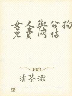 女人与公拘交酡免费网站