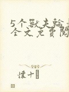 5个兽夫轮番宠全文免费阅读笔趣阁