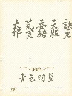 太荒吞天诀柳无邪完结版免费阅读