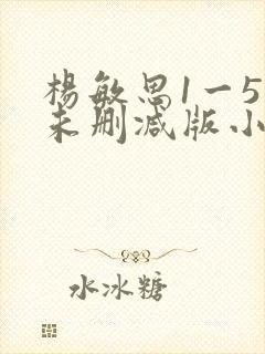 杨敏思1一5集未删减版小说