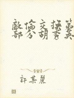 敌伦交换第11部分胡秀英