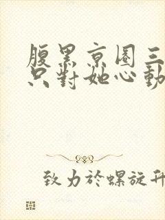 腹黑京圈三爷,只对她心动