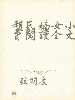 赵氏嫡女小说免费阅读全文