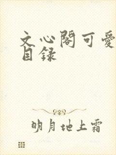 文心阁可爱合集目录