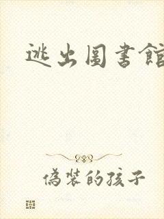 逃出图书馆