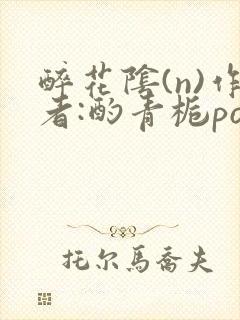 醉花阴(n)作者:酌青栀po