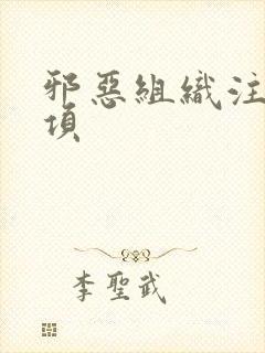 邪恶组织注意事项