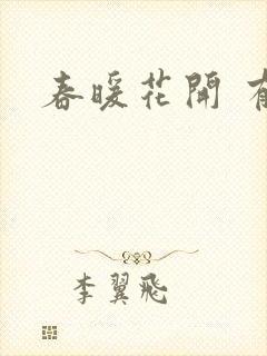 春暖花开 有你
