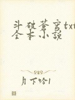 斗破苍穹txt全本小说