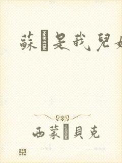 苏枂是我儿媳妇