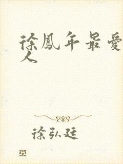 徐凤年最爱的女人