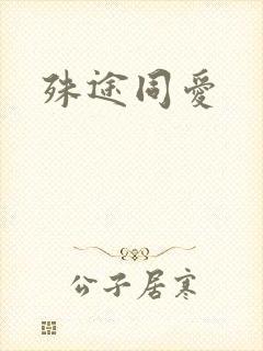 殊途同爱