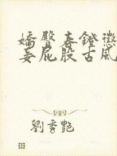 娇臀春凳惩罚伺妾屁股古风