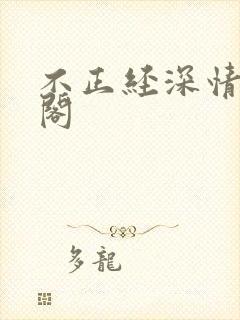 不正经深情笔趣阁