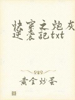 快穿之炮灰女配逆袭记txt