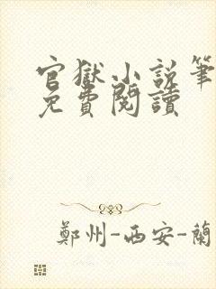 官狱小说笔趣阁免费阅读