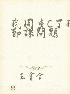 我同桌C了我一节课问题