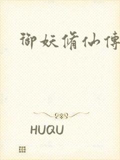 御妖修仙传
