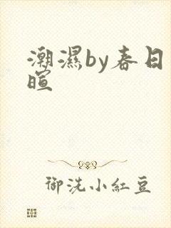 潮湿by春日负暄