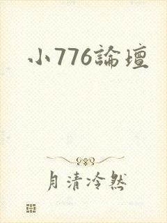 小776论坛