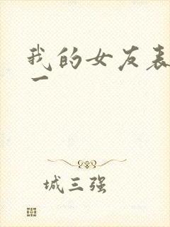 我的女友表里不一