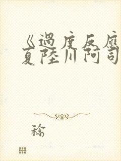 《过度反应》苏夏陆川阿司匹林