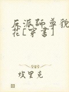 反派师尊貌美如花[穿书]