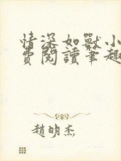 情深如兽小说免费阅读笔趣阁无弹窗