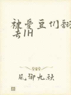 被爱豆们翻来覆去1H