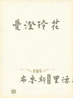 爱澄玲花