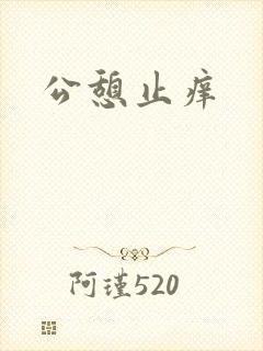 公憩止痒