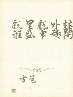 戏里戏外林栀季淮盛笔趣阁