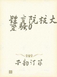 体育院校大猛攻变骚0