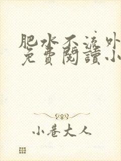 肥水不流外人田免费阅读小说