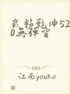 武动乾坤5200无弹窗