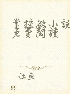 掌控欲小说全文免费阅读