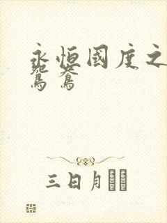 永恒国度之喋血鸳鸯