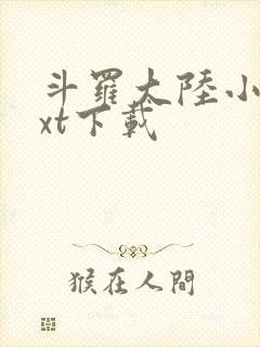 斗罗大陆小说txt下载