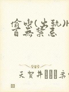 偷吃(出轨)H百无禁忌