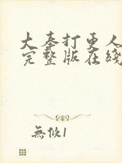 大奉打更人免费完整版在线阅读