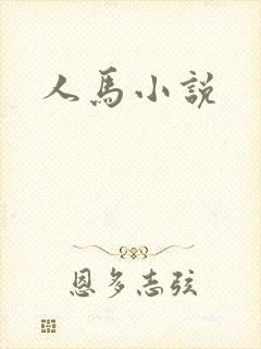 人马小说