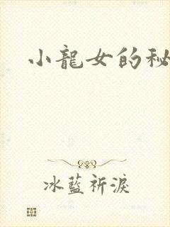 小龙女的秘密