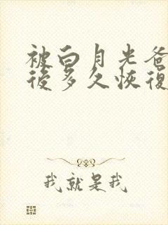 被白月光爸爸喂后多久恢复