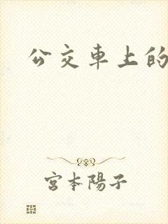 公交车上的诗晴