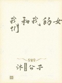我和我的女病人们