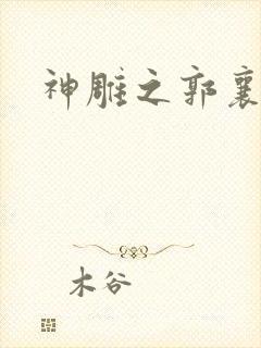 神雕之郭襄外传